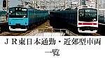 JR東日本通勤・近郊型車両一覧