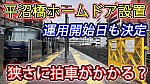 /sagami-railsite.com/wp-content/uploads/2024/02/平沼橋ホームドア-1024x576.jpg