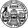 伊賀鉄道伊賀神戸駅のスタンプ。