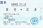 JR東海ツアーズ東京MR25発行普通列車用グリーン券ホリデー