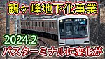 /sagami-railsite.com/wp-content/uploads/2024/02/鶴ヶ峰連立202402-1024x576.jpg