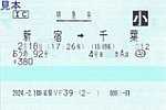 新宿駅VF39発行おうめ92号特急券