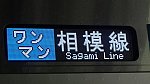 ワンマン相模線(撮影 2024年2月3日 15時19分 橋本駅) (4)
