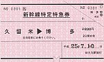 久留米特25年