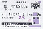 Mt,TAKAO1号高尾山冬そば号座席指定券新宿駅
