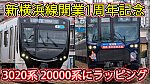 /sagami-railsite.com/wp-content/uploads/2024/02/新横浜線開業1周年ラッピング-1024x576.jpg