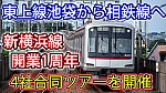/sagami-railsite.com/wp-content/uploads/2024/02/クラツー新横浜線ツアー-1024x576.jpg