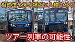 /sagami-railsite.com/wp-content/uploads/2024/02/相鉄車ツアー可能性-1024x576.jpg