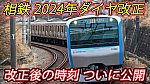 /sagami-railsite.com/wp-content/uploads/2024/03/改正後時刻-1024x576.jpg