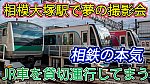/sagami-railsite.com/wp-content/uploads/2024/03/相模大塚駅チャリティー撮影会-1024x576.jpg