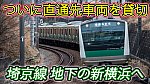 /sagami-railsite.com/wp-content/uploads/2024/03/E233系埼京線新横浜へ-1024x576.jpg