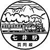 真岡鐡道七井駅のスタンプ。