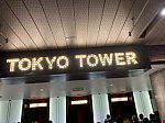 東京都東京タワー
