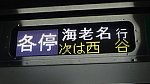 各停海老名行 次は西谷JP(埼京線E233系7000番台)(撮影 2024年2月3日 11時34分) (2)