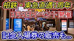 /sagami-railsite.com/wp-content/uploads/2024/03/相鉄・東急直通1周年イベント予告-1024x576.jpg