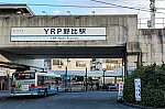 YRP野比駅