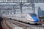 最終列車20分繰り上げで接続改善へ！　上越新幹線ダイヤ改正(2024年3月16日)