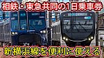/sagami-railsite.com/wp-content/uploads/2024/03/相鉄・東急1日乗車券発売-1024x576.jpg