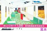 東京北鉄道管理局新型欧風客車完成記念オレカ198703