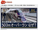 東北新幹線500mオーバーラン記事1