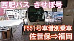 西肥バス　させぼ号　F551号車　乗車記