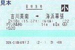 新宿駅F3発行マリンきぬがわB特急券