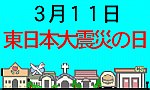 東日本大震災の日バナー