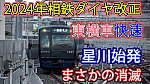 /sagami-railsite.com/wp-content/uploads/2024/03/2024年ダイヤ改正時刻-1024x576.jpg
