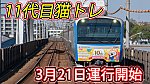 /sagami-railsite.com/wp-content/uploads/2024/03/11代目猫トレ運行開始予定-1024x576.jpg