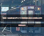 /2nd-train.net/files/topics/2024/03/15/f66507219fd4d31c3e66c5cd132c0d4dd6e09ba0_p.jpg