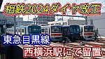 /sagami-railsite.com/wp-content/uploads/2024/03/西横浜東急車-1024x576.jpg