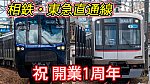 /sagami-railsite.com/wp-content/uploads/2024/03/相鉄・東急1周年-1024x576.jpg