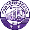 横浜市営地下鉄蒔田駅のスタンプ。