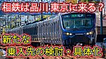 /sagami-railsite.com/wp-content/uploads/2024/03/相鉄JR品川・東京-1024x576.jpg