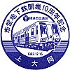 横浜市営地下鉄上大岡駅のスタンプ。