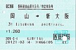 岡山から新大阪の自由席特急券