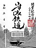 /i0.wp.com/tetsudou-stamp-rally.com/wp-content/uploads/2024/03/img_1354-1.jpg?resize=625%2C814&ssl=1