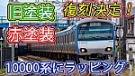/sagami-railsite.com/wp-content/uploads/2024/03/相鉄10000系復刻ラッピング-1024x576.jpg