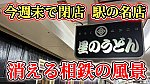 /sagami-railsite.com/wp-content/uploads/2024/03/星のうどん食べ納め-1024x576.jpg
