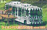 京王電鉄バスライオンバス運行50周年記念カード表