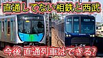 /sagami-railsite.com/wp-content/uploads/2024/03/相鉄西武直通-1024x576.jpg