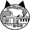 横浜市営地下鉄踊場駅のスタンプ。