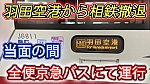 /sagami-railsite.com/wp-content/uploads/2024/03/相鉄バス羽田運休-1024x576.jpg