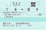 M　六条⇒福井　新横浜　2024-.-2.24