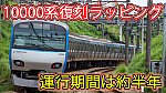 /sagami-railsite.com/wp-content/uploads/2024/04/相鉄10000系復刻期間公式-1024x576.jpg