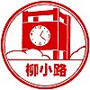 江ノ島電鉄柳小路駅のスタンプ。