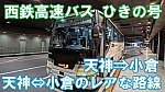 西鉄高速バス　ひきの号　乗車記