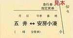 小湊鉄道観光急行列車急行券指定席券表