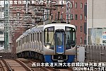 西鉄着席保障列車「Nライナー」運転へ！　西日本鉄道天神大牟田線臨時列車運転(2024年4月～5月)