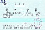 武蔵小杉駅VF3発行サンライズ出雲特急券